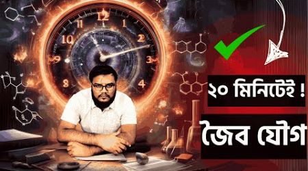 জৈব যৌগের ৯০% প্রশ্ন কমন এক ভিডিওতেই ! Santo (DMC) ! MedicalWallah