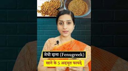 मेथी दाना भिगोकर खाने के फायदे | Health Benefits of Fenugreek Seeds #ayurveda #ayurved