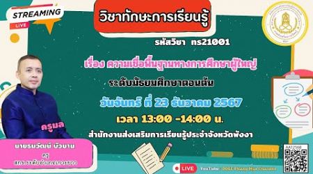 EP.37 รายวิชาทักษะการเรียนรู้ รหัสวิชา ทร21001 เรื่องความเชื่อพื้นฐานทางการศึกษาผู้ใหญ่