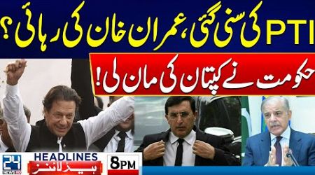 Imran Khan Release? - PTI Govt Negotiations - US Sanctions On Pakistan - 8pm News Headlines |24 News