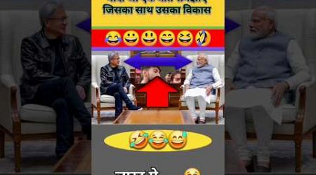 मोदी जी सबका साथ सबका विकास #shorts #short #todaynews #pmmodi #politics #comedy #funny #jokes #news