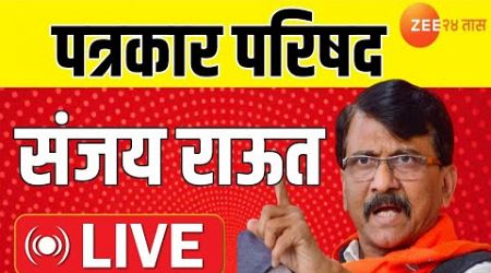 Sanajy Raut Live | संजय राऊत पत्रकार परिषद लाईव्ह | Maharashtra Politics | Shivsena UBT | Zee24Taas