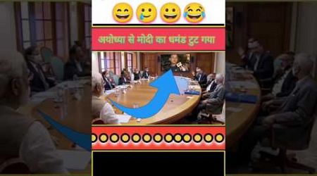 मोदी जी का टुट गाया धमंड 400पार का||#funny #comedy #politics #jokes #shorts #memes #modicomedy #news