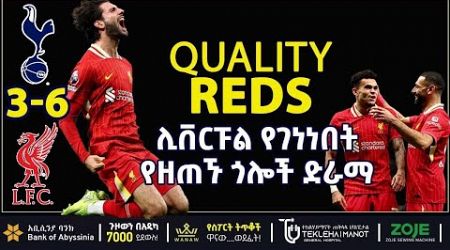 ሊቨርፑል የገነነበት የዘጠኙ ጎሎች ድራማ | Sport | ብስራት ስፖርት