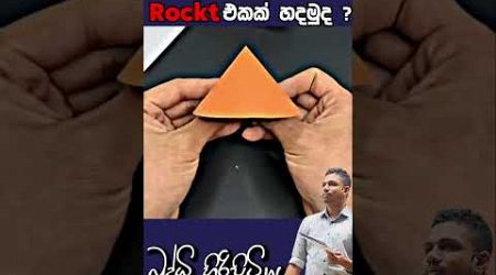 පොඩියට Rockt එකක් හදමුද ?#buddhihiripitiya #sciencefield #physics #entertainment #sciencephysics #al