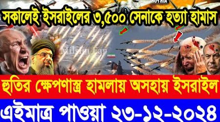 BBC World Newsআন্তর্জাতিক খবর 23 Dec2024।World News Bangla।International News Ajker World Bbcsambad