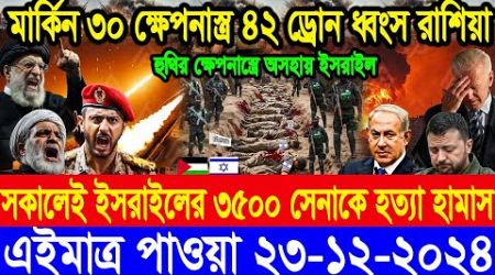 ABC World News আন্তর্জাতিক সংবাদ। Today 23 Dec&quot; 2024 International Banglanews আন্তর্জাতিক খবর।BBC