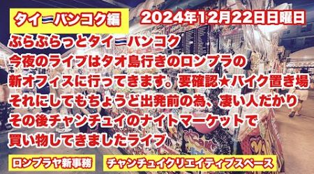 【Live配信】20:00／22-Dec2024★ぷらぷらっとバンコク