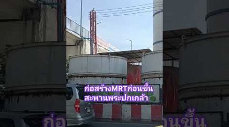 ก่อสร้างMRTก่อนขึ้นสะพานพระปกเกล้า #พาเที่ยว #bangkok