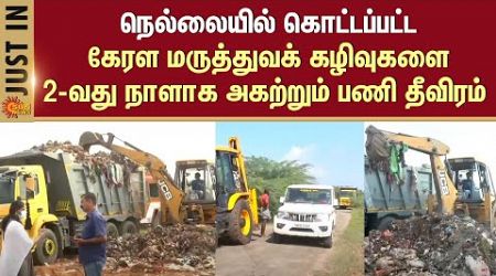 Kerala medical waste dumped | Work | Remove | Intensifies | Nellai district | Sun News