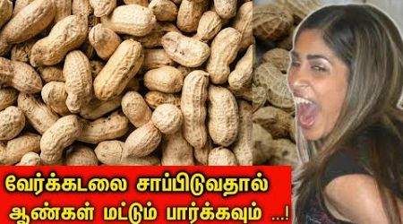 வேர்க்கடலை சாப்பிடுவதால் நடக்கும் அதிசயம் | Health Benefits of Fried Groundnuts in Tamil