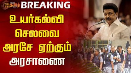 BREAKING || உயர்கல்வி செலவை அரசே ஏற்கும் - அரசாணை | M K Stalin | Higher Education