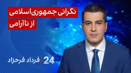 ‏‏‏﻿﻿۲۴ با فرداد فرحزاد: نگرانی جمهوری‌اسلامی از ناآرامی