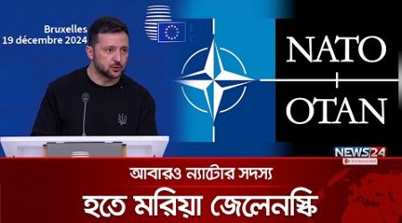 ন্যাটোর সহায়তা চায় ইউক্রেন | Volodymyr Zelenskiy | NATO | Putin | News24 International