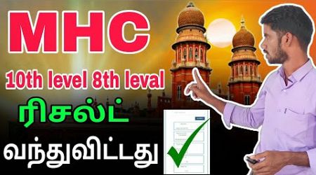 Madras high court result 2024 | MHC RESULT | #government #madrashighcourt