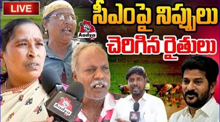 సీఎంపై నిప్పులు చెరిగిన రైతులు LIVE : Farmers Reaction On Congress Govt | Revanth Reddy | AadyaTV