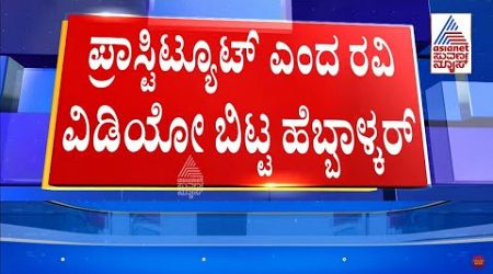 ಪ್ರಾಸ್ಟಿಟ್ಯೂಟ್ ಎಂದ CT Raviಗೆ ಹೆಬ್ಬಾಳ್ಕರ್ ಸವಾಲ್ | CT Ravi Arrest Politics | Suvarna News