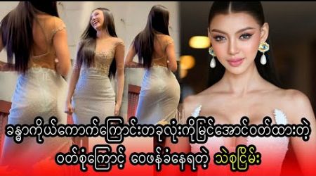 Thae Su Nyein is International Miss so she is very smart and beautyful (Burma News On Air)