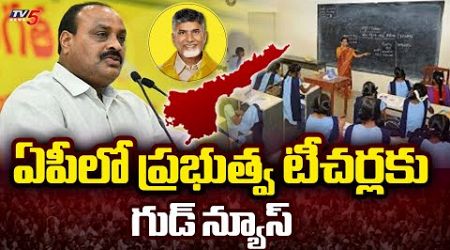 ప్రభుత్వ టీచర్లకు గుడ్ న్యూస్ AP Govt To Cancel GO Number 117 | Govt Teachers | Minister Atchannaidu