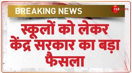 Breaking News:स्कूलों को लेकर केंद्र सरकार का बड़ा फैसला|Central Government Ended No Detention Policy