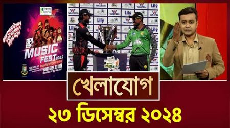 খেলাযোগ, ২৩ ডিসেম্বর ২০২৪ | Sports News | Khelajog