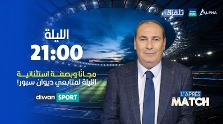 مباشر الحلقة9 | برنامج &quot;L&#39;Après Match&quot;| مع معز بن غريبة- 23-12-2024