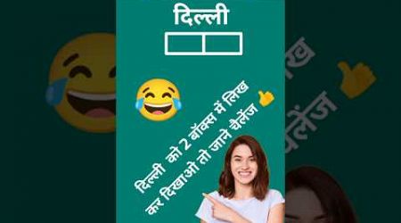 || write to दिल्ली in 2 box | दिल्ली को 2 बॉक्स में लिखों || 