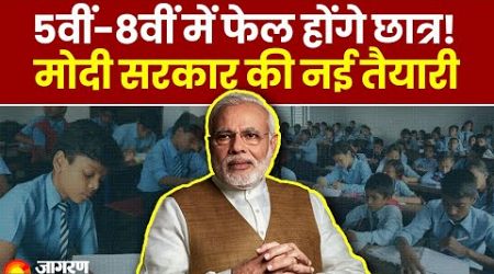 New Education Policy: 5वीं-8वीं में फेल बच्चे नहीं होंगे Promote, 2 महीने में देना होगा दोबारा Exam