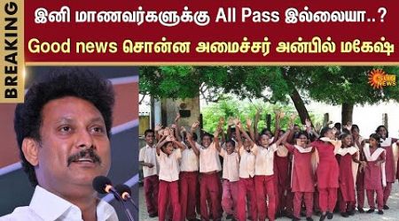 No All Pass | TN School | Ministry of Education | TN Students | Anbil Mahesh Poyyamozhi | Sun News