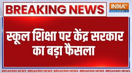 Breaking News: स्कूल शिक्षा पर केंद्र सरकार का बड़ा फैसला | School | Education ministry | PM Modi