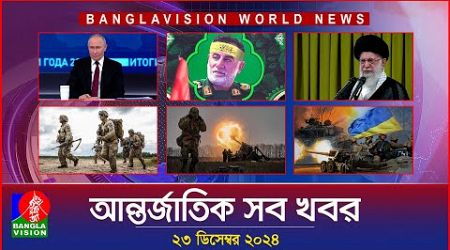 আন্তর্জাতিক সব খবর | Banglavision World News | 23 December 2024 | International News Bulletin