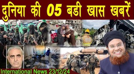 23Dec | International Top 5 News | Duniya Ki 5 Khaas badi Khabrein | Viral News Live