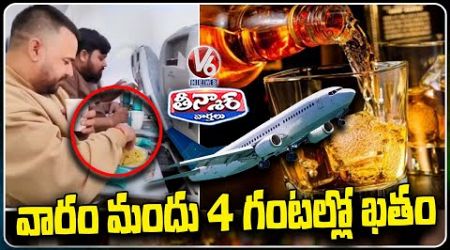 Surat Bangkok Flight Turns into Booze Fest 175 Passengers Drink Rs 1 8 Lakh Worth of Liquor | V6