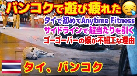 バンコクのエニタイムフィットネス。サイドラインで最高の当たり。たまにゴゴで不細工ばっかりな理由。-旅ログ-