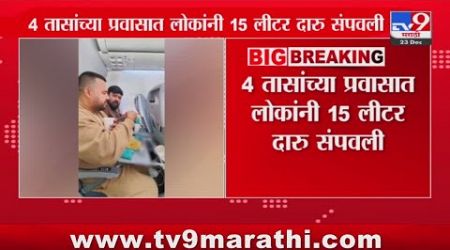 Surat ते Bangkok विमानफेरीत विक्रम, 4 तासांच्या प्रवासात लोकांनी 15 लीटर दारु संपवली