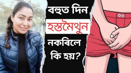 What Happens If You Don&#39;t Masturbate? | Sex Education In Assamese