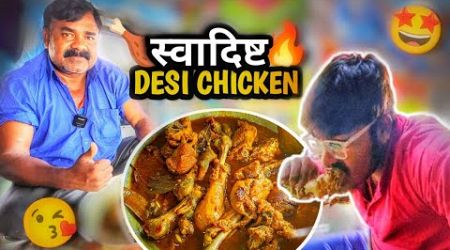 आज देसी Chicken bana हें