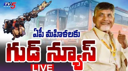 LIVE : మహిళలకు గుడ్ న్యూస్! | AP Govt GOOD NEWS to AP Womens | Free BUS | CM Chandrababu | TV5 News