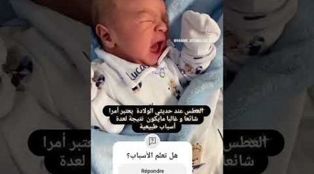 العطس عند حديثي الولادة #health #medical #تيك_توك #معلومات #انجليزي #ترند #اكسبلور #baby #بيبي