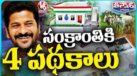 Telangana Govt To Introduce Four Welfare Schemes To This Sankranthi | V6 Teenmaar