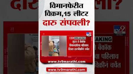 Surat ते Bangkok विमानफेरीत विक्रम, 4 तासांच्या प्रवासात लोकांनी 15 लीटर दारु संपवली