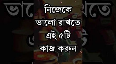 নিজেকে ভালো রাখতে এই ৫টি কাজ করুন | Motivational Video | Inspirational Quotes #education