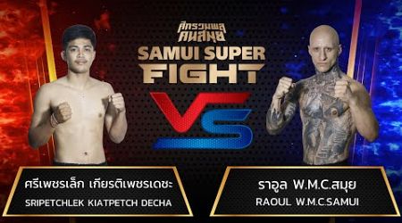 ศรีเพชรเล็ก เกียรติเพชรเดชะ Vs ราอูล W.M.C.สมุย #samuisuperfight #ศึกรวมพลคนสมุย #muaythai #มวยไทย