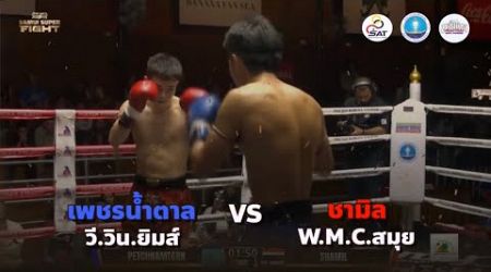 Hightlight Samui Super Fight - (21/12/2567)