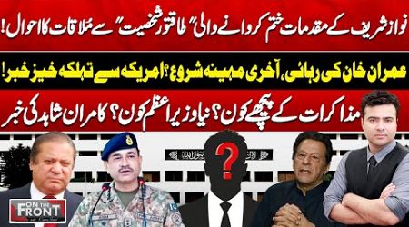 Imran Khan Released? Big News From US | Govt Negotiate With PTI | On The Front With Kamran Shahid