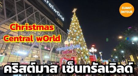 บรรยากาศ​ เทศกาล​คริสต์มาส​ หน้าห้างเซ็นทรัล​เวิลด์​ กรุงเทพ​ฯ | Christmas​ Central​wOrld​, Bangkok​