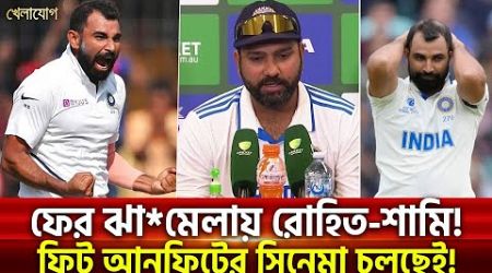 ফের ঝামেলায় রোহিত-শামি! | Sports News | Khelajog