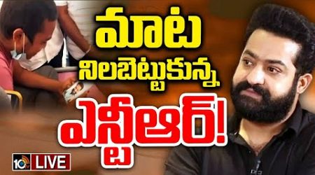 LIVE | Jr NTR | Fan Kaushik Medical Bill Issue | అభిమాని కౌశిక్ ఆస్పత్రి బిల్లు మొత్తం కట్టిన దేవర