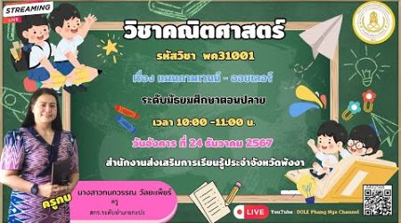 EP.40 รายวิชาคณิตศาสตร์ รหัสวิชา พค31001 เรื่องแผนภาพเวนน์ - ออยเลอร์