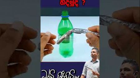 දුම් වලල්ලක් හදමුද ?#buddhihiripitiya #sciencefield #physics #sciencephysics #al#entertainment #fun